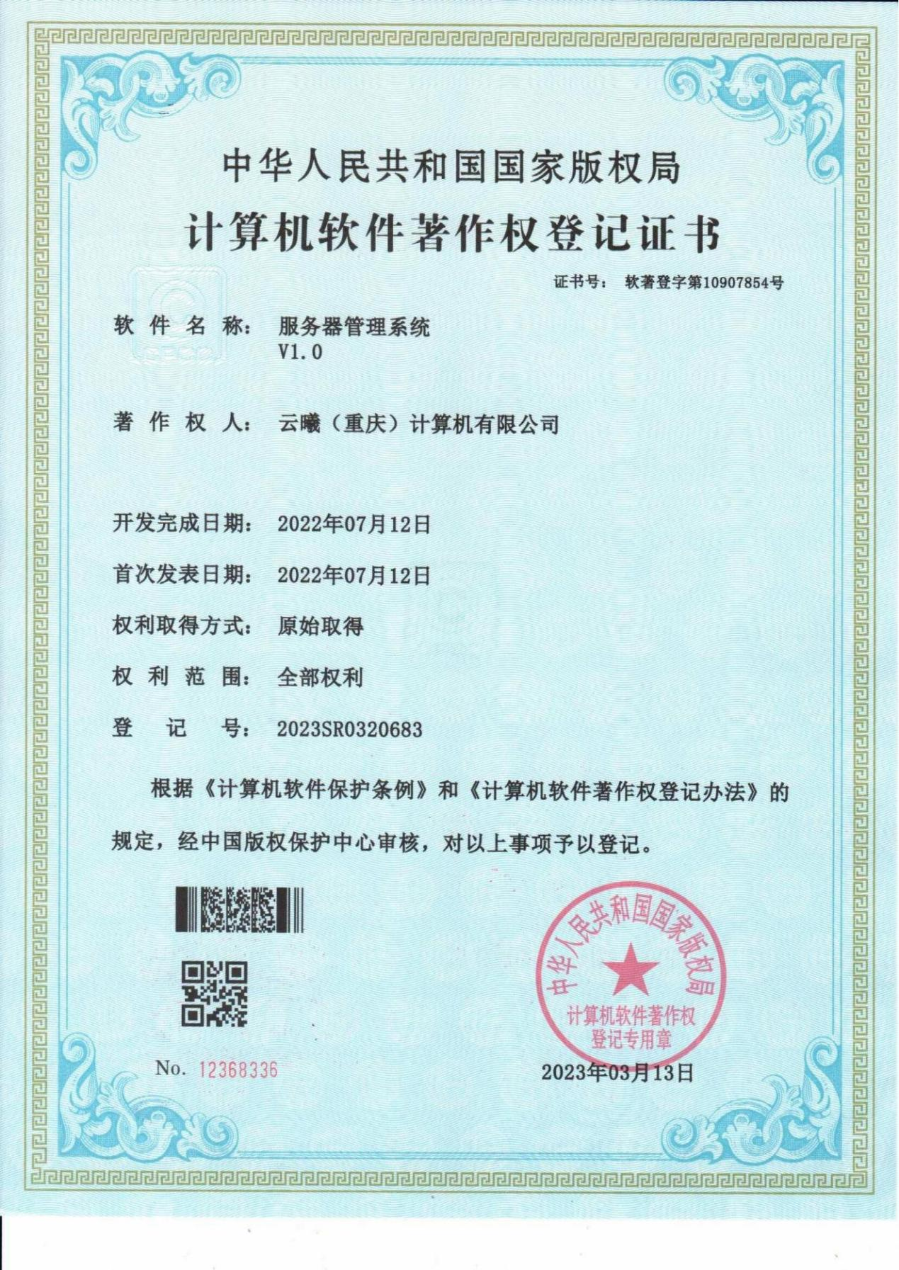 计算机软件著作权登记证书