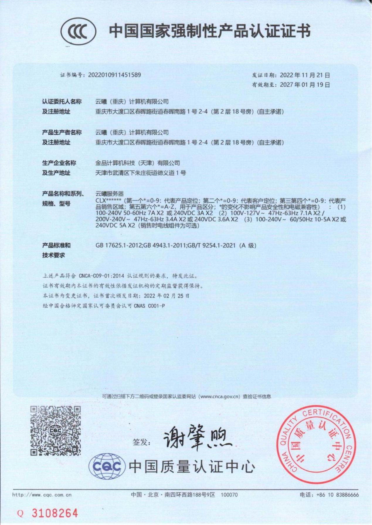 中国国家强制性产品认证证书