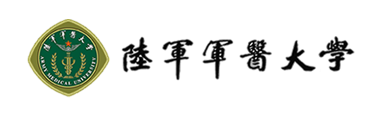 陆军军医大学