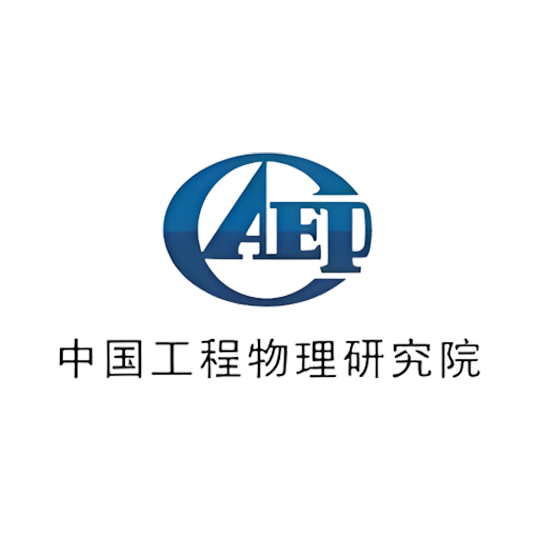 中国工程物理研究院